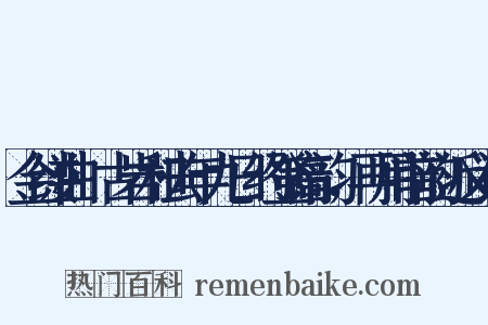 金缕曲·古岩和去年九日约登高韵，再用前韵近义词是什么意思的图片